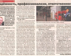 Надежность, профессионализм, ответственность